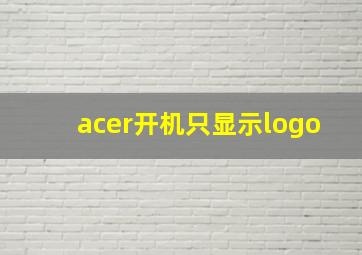 acer开机只显示logo