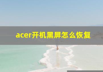 acer开机黑屏怎么恢复