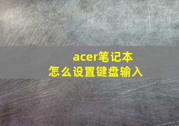 acer笔记本怎么设置键盘输入