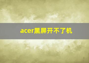 acer黑屏开不了机