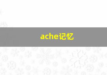 ache记忆