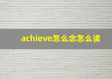 achieve怎么念怎么读