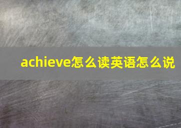 achieve怎么读英语怎么说