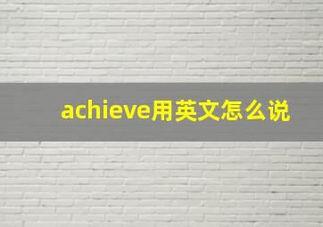 achieve用英文怎么说