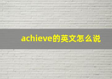 achieve的英文怎么说