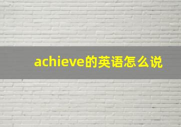 achieve的英语怎么说