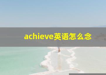 achieve英语怎么念