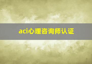 aci心理咨询师认证