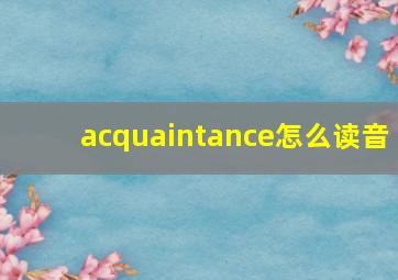 acquaintance怎么读音