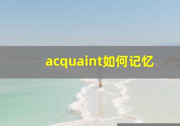 acquaint如何记忆