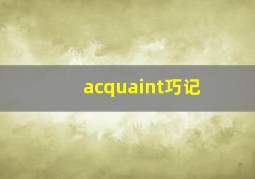 acquaint巧记