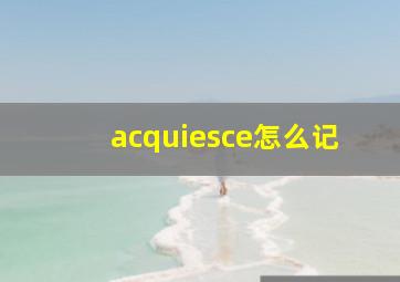 acquiesce怎么记