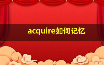 acquire如何记忆