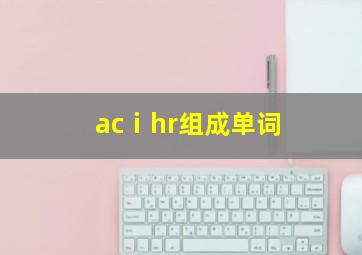 acⅰhr组成单词