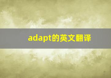 adapt的英文翻译