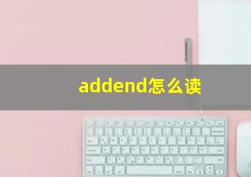 addend怎么读