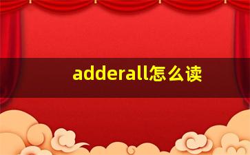 adderall怎么读