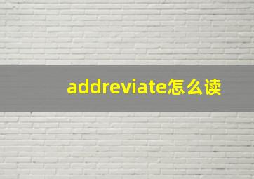 addreviate怎么读