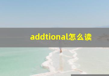 addtional怎么读