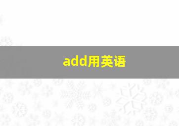 add用英语