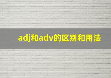 adj和adv的区别和用法