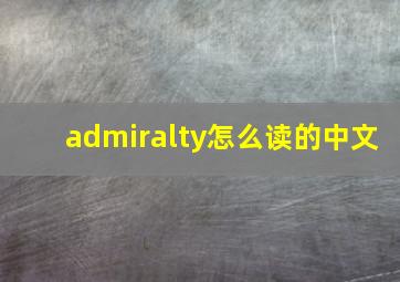 admiralty怎么读的中文