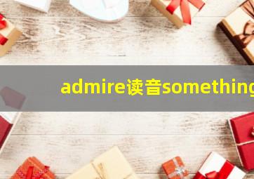 admire读音something