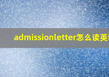 admissionletter怎么读英语