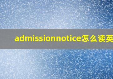 admissionnotice怎么读英语