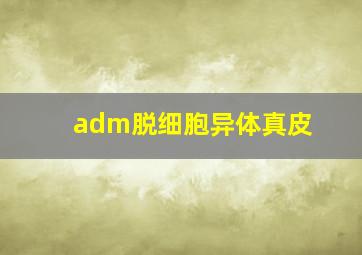 adm脱细胞异体真皮