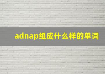 adnap组成什么样的单词