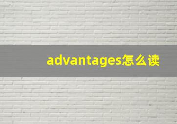 advantages怎么读