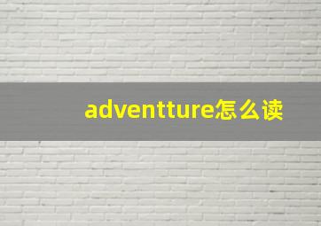 adventture怎么读