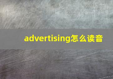 advertising怎么读音