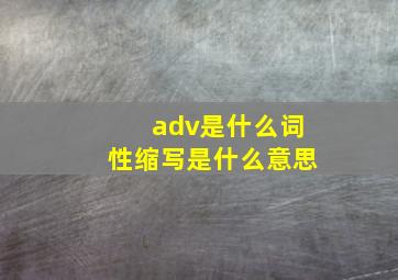 adv是什么词性缩写是什么意思