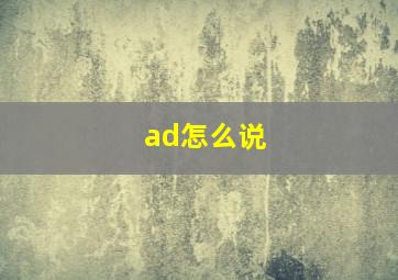 ad怎么说