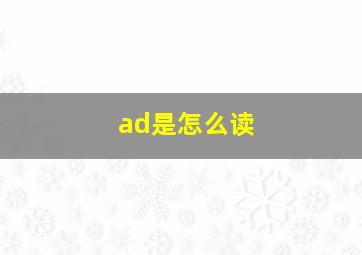 ad是怎么读