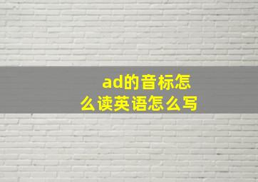 ad的音标怎么读英语怎么写