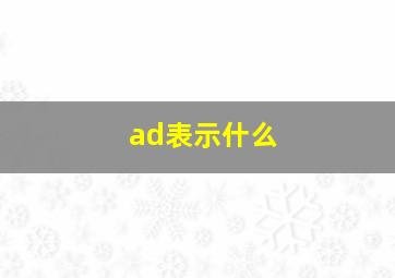 ad表示什么