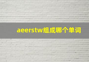 aeerstw组成哪个单词