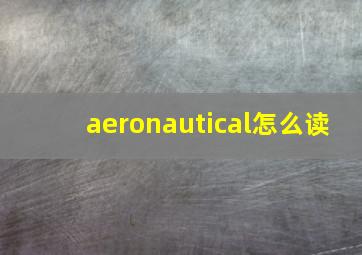 aeronautical怎么读