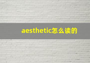 aesthetic怎么读的