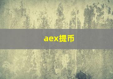 aex提币