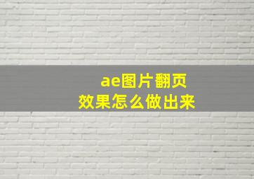 ae图片翻页效果怎么做出来