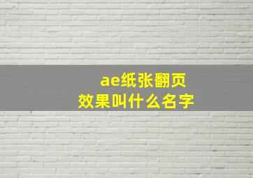 ae纸张翻页效果叫什么名字