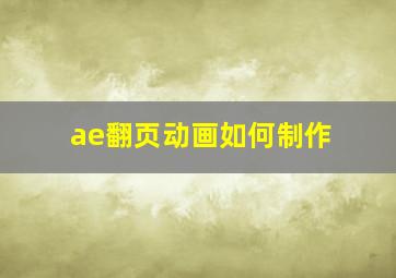 ae翻页动画如何制作