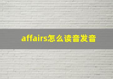 affairs怎么读音发音