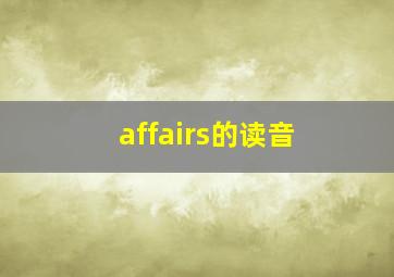 affairs的读音