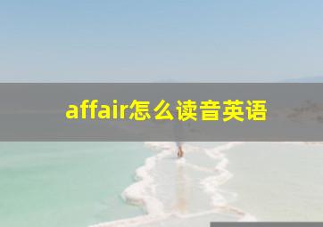 affair怎么读音英语