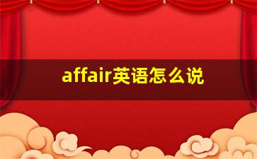 affair英语怎么说